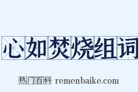 心如焚烧组词是什么意思的图片